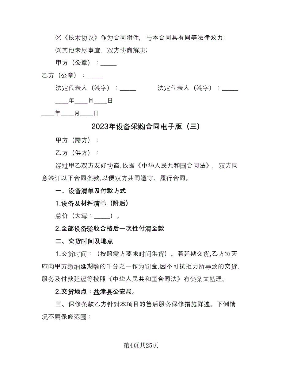 2023年设备采购合同电子版（9篇）_第4页