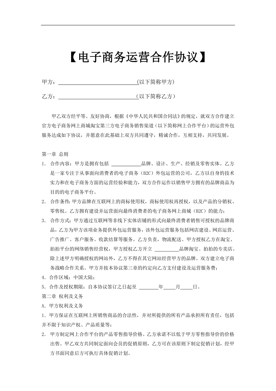 (完整版)《电子商务运营合作协议合同》.doc_第1页