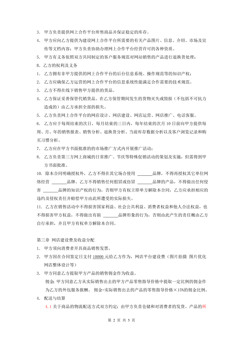 (完整版)《电子商务运营合作协议合同》.doc_第2页