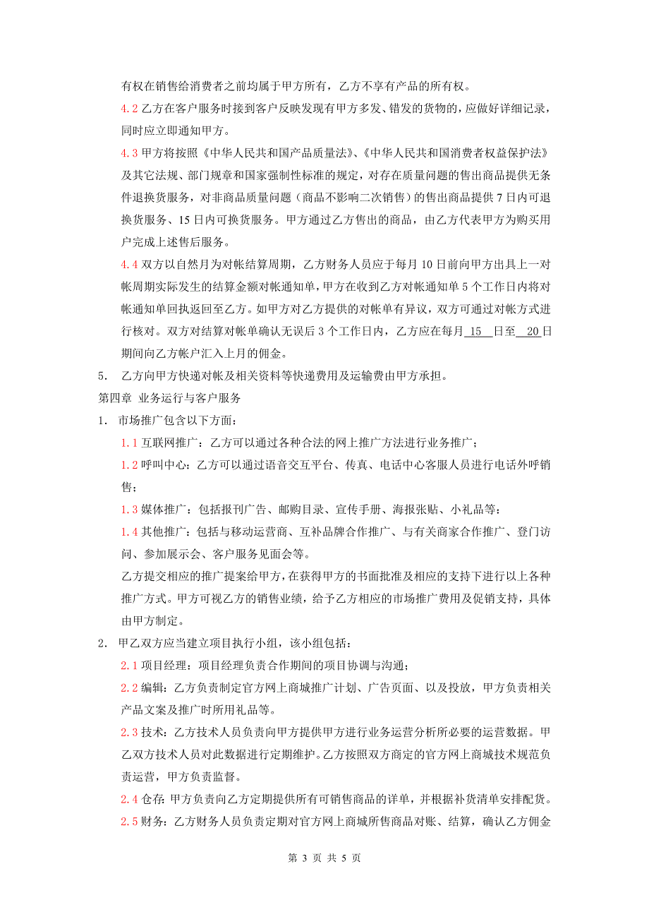 (完整版)《电子商务运营合作协议合同》.doc_第3页