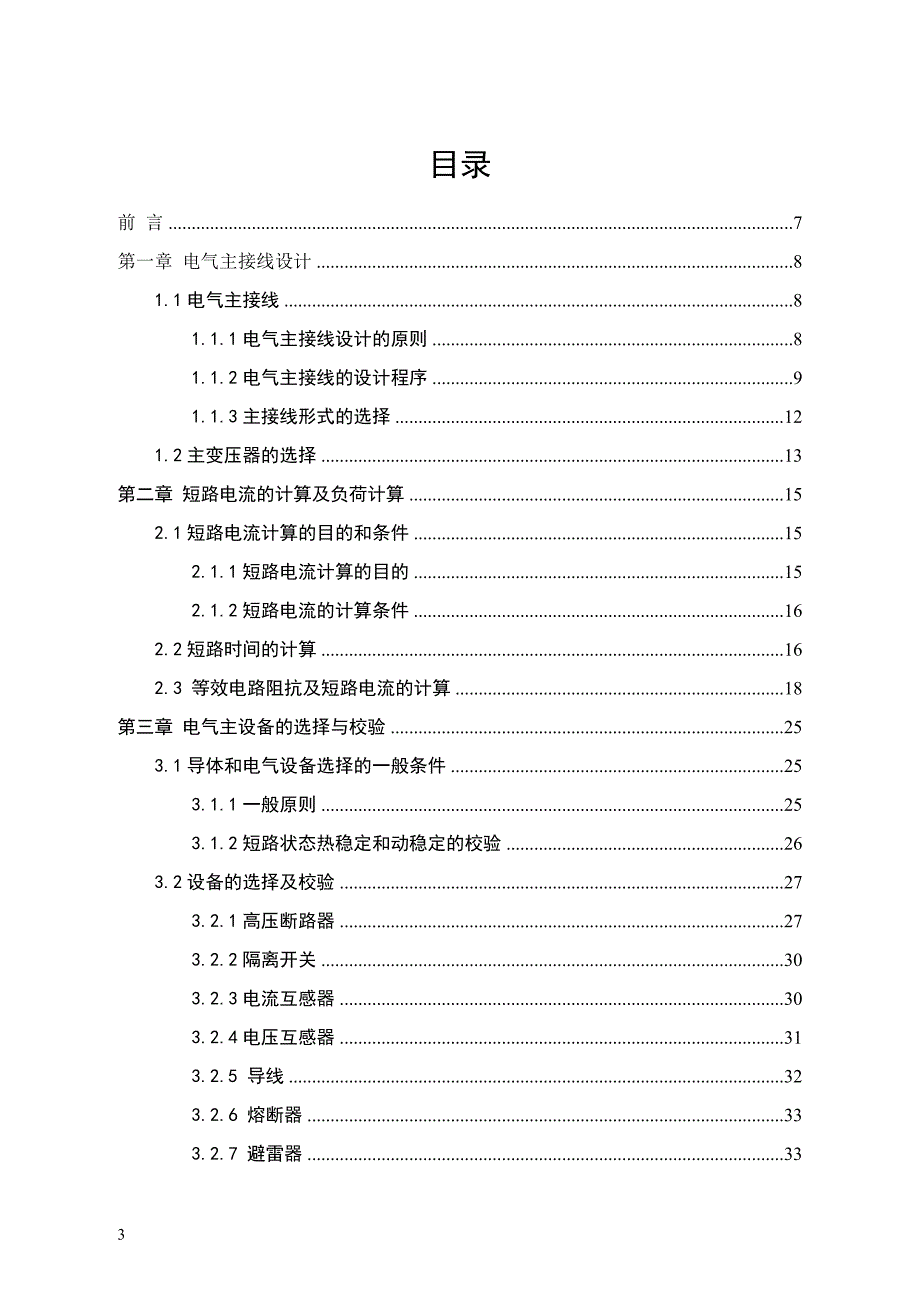 小漩水电站电气一次及同期系统设计_第4页