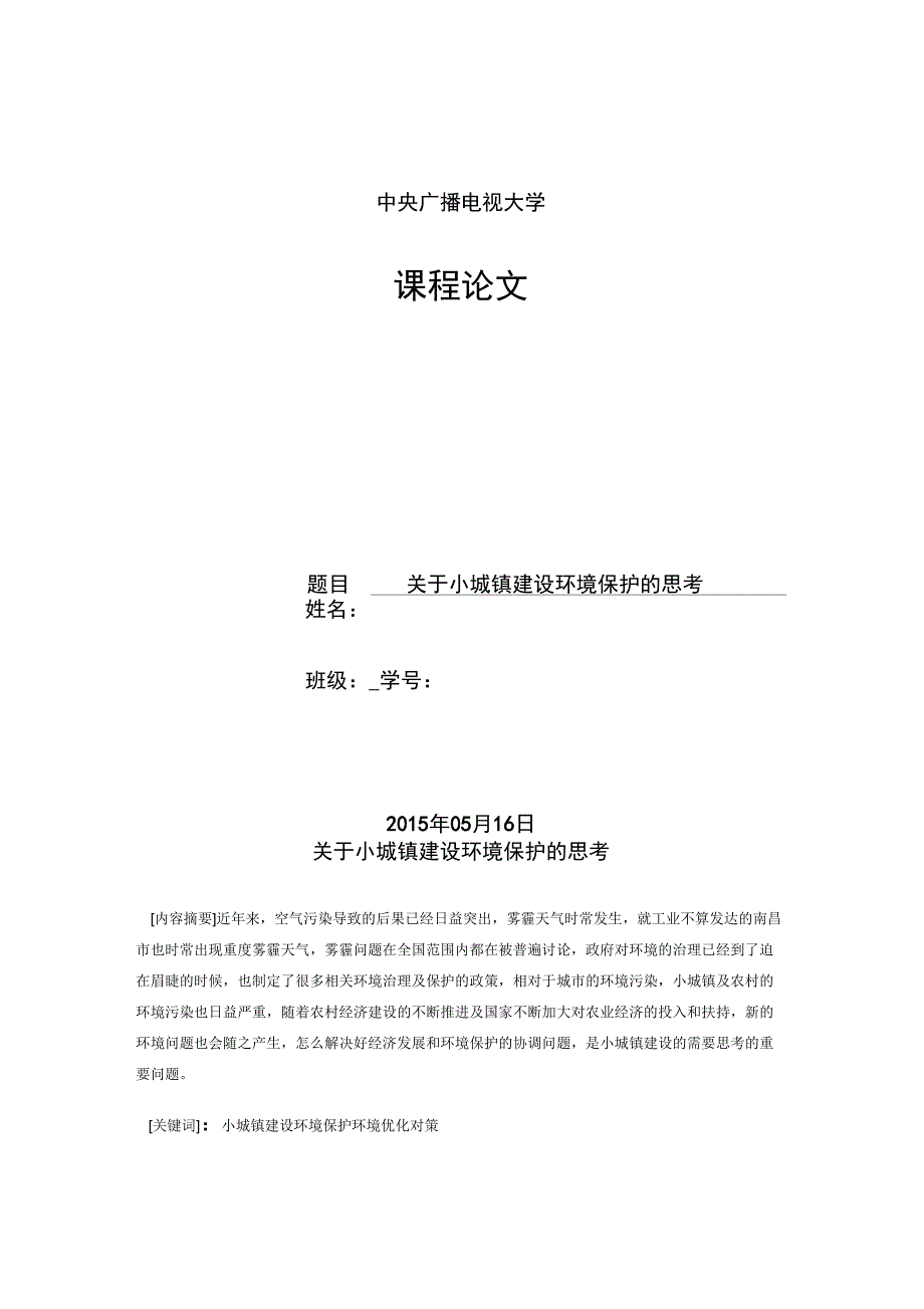 一村一小城镇建设环境保护的思考剖析_第1页