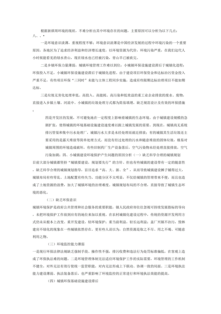 一村一小城镇建设环境保护的思考剖析_第3页