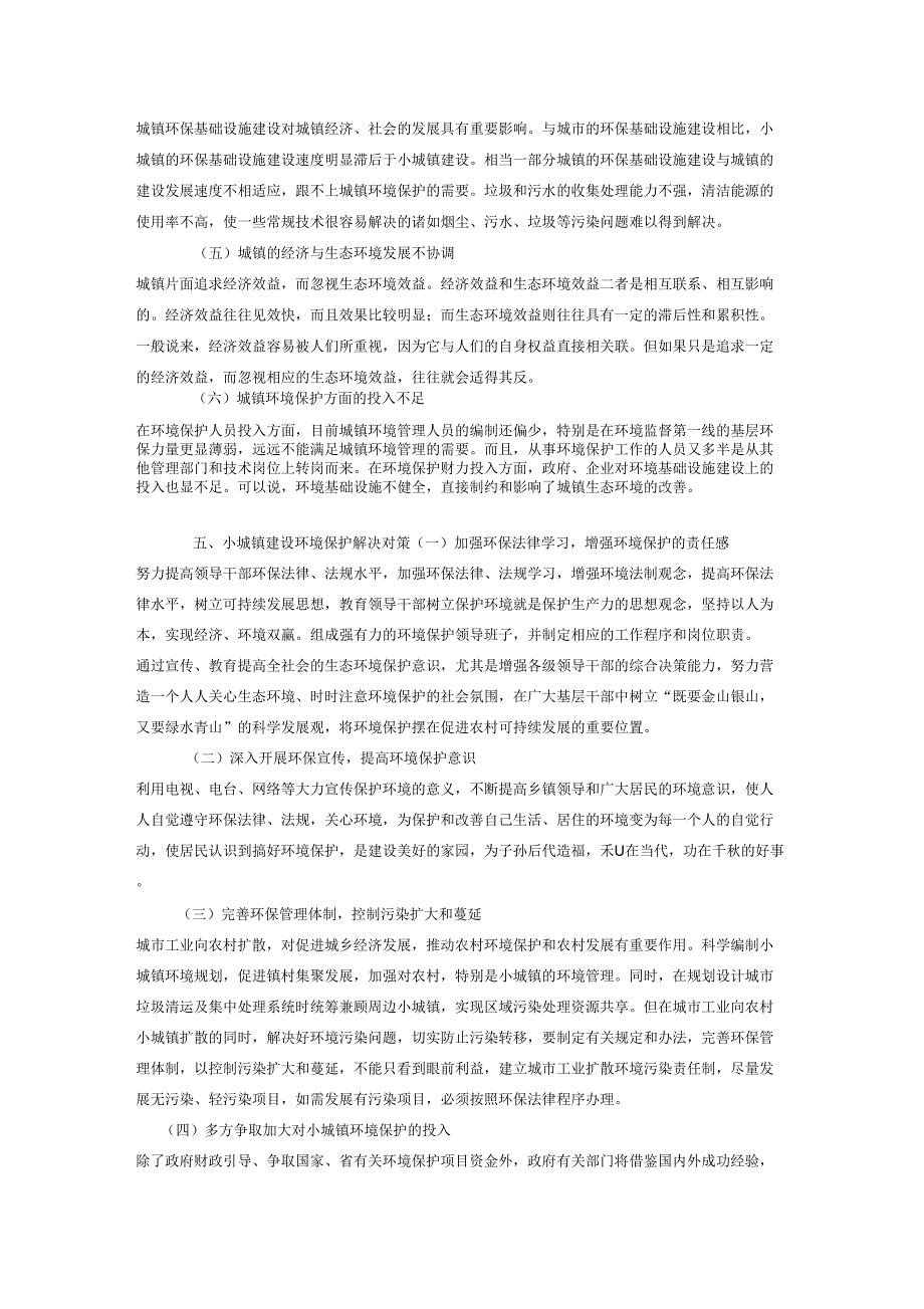 一村一小城镇建设环境保护的思考剖析_第4页