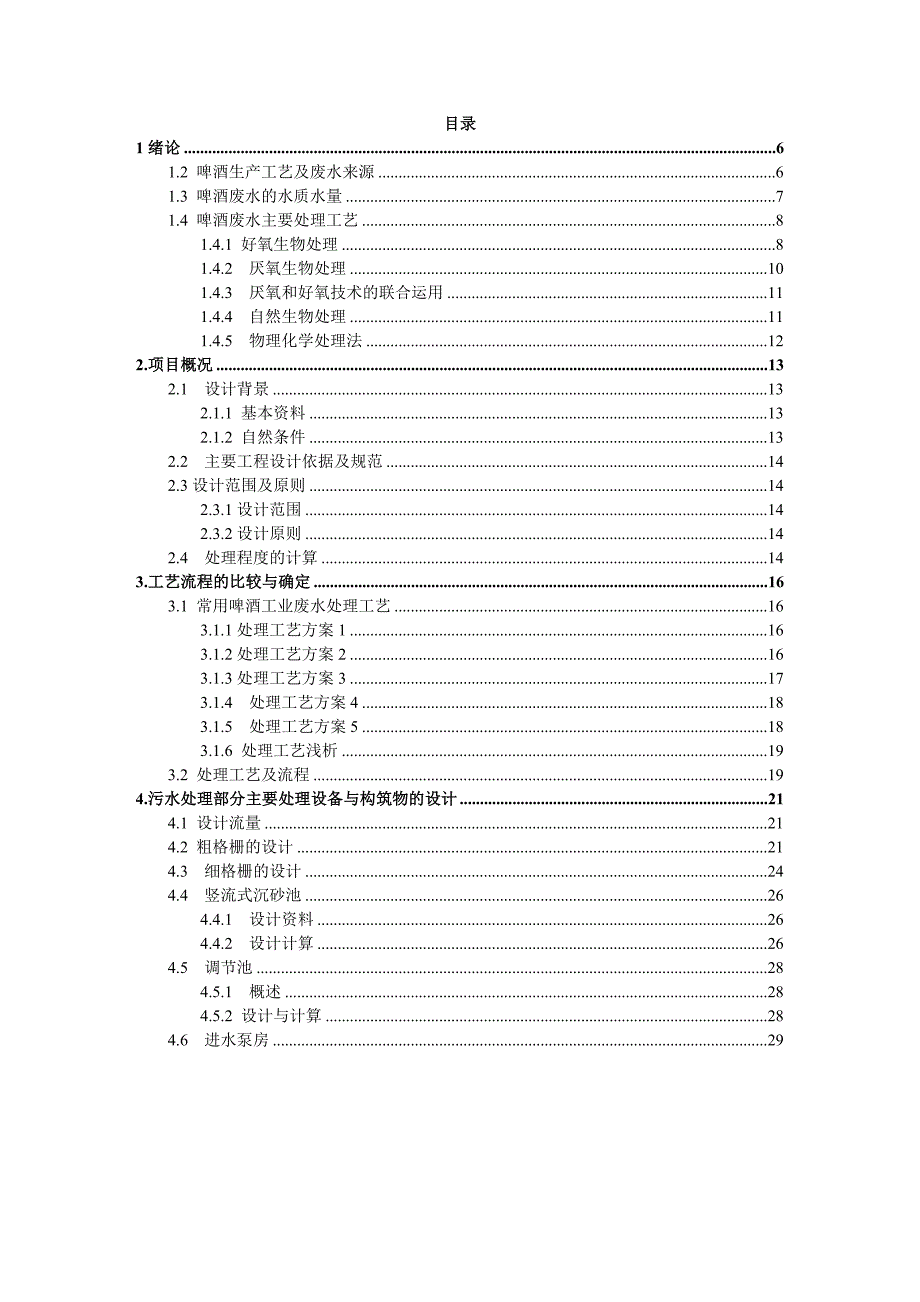 生物接触氧化法处理啤酒废水的工艺设计.docx_第4页