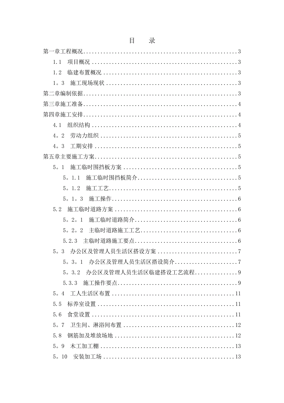 临建工程施工方案75720_第1页