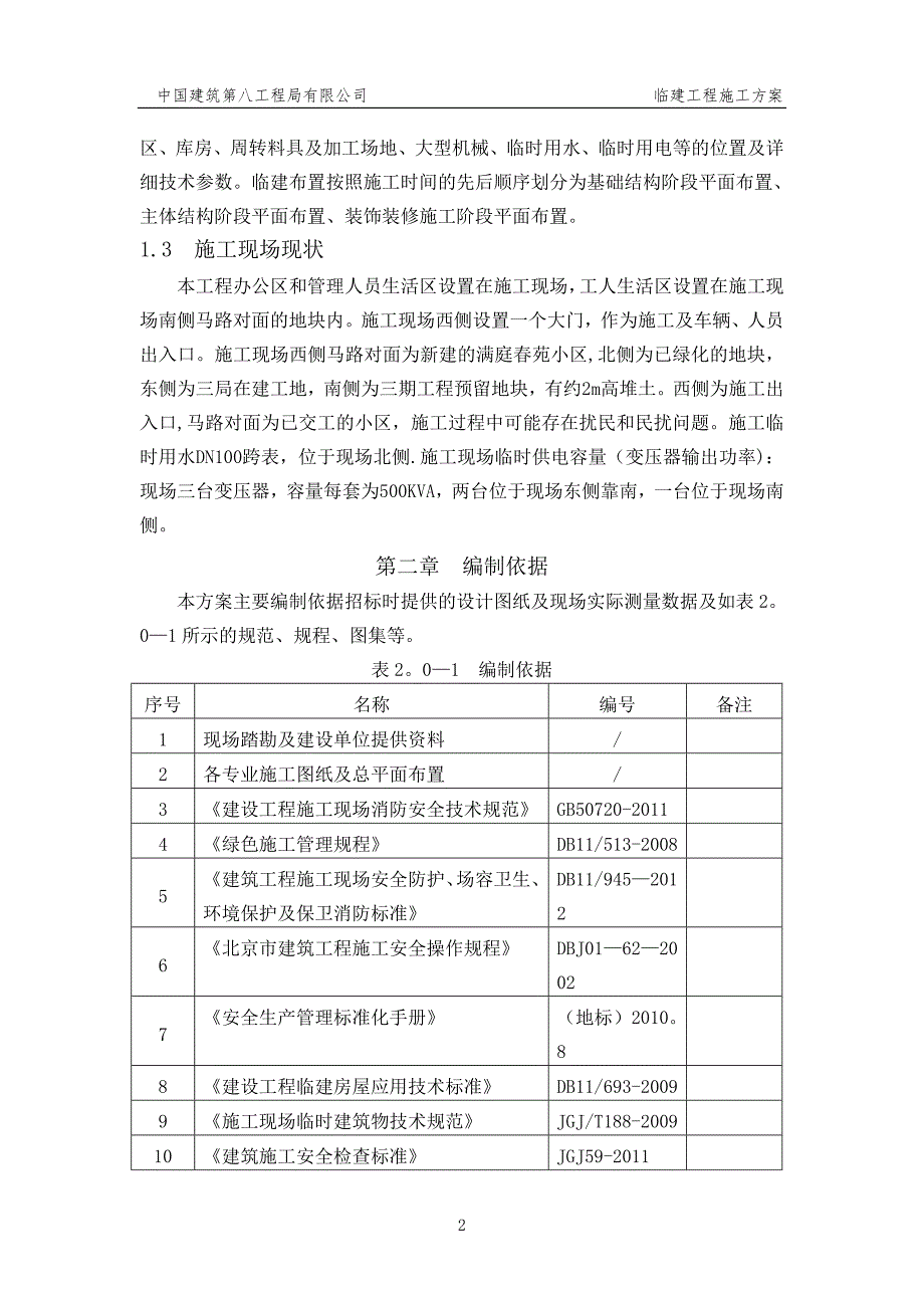 临建工程施工方案75720_第3页