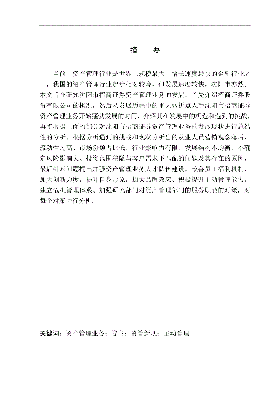 企业管理专业沈阳市招商证券资产管理业务发展问题的研究_第2页