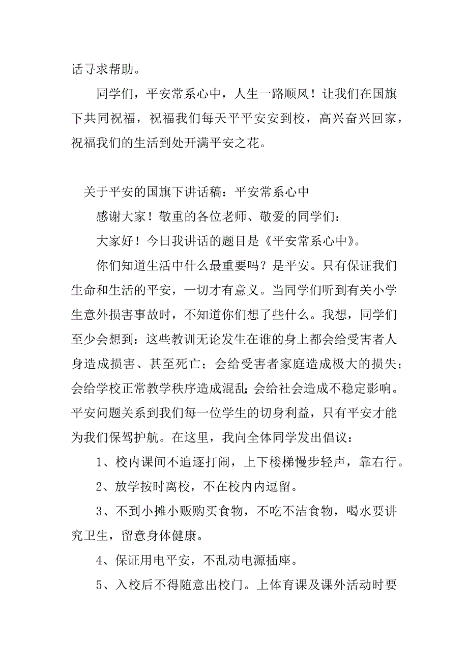 2023年安全常系心中讲话稿(篇)_第4页