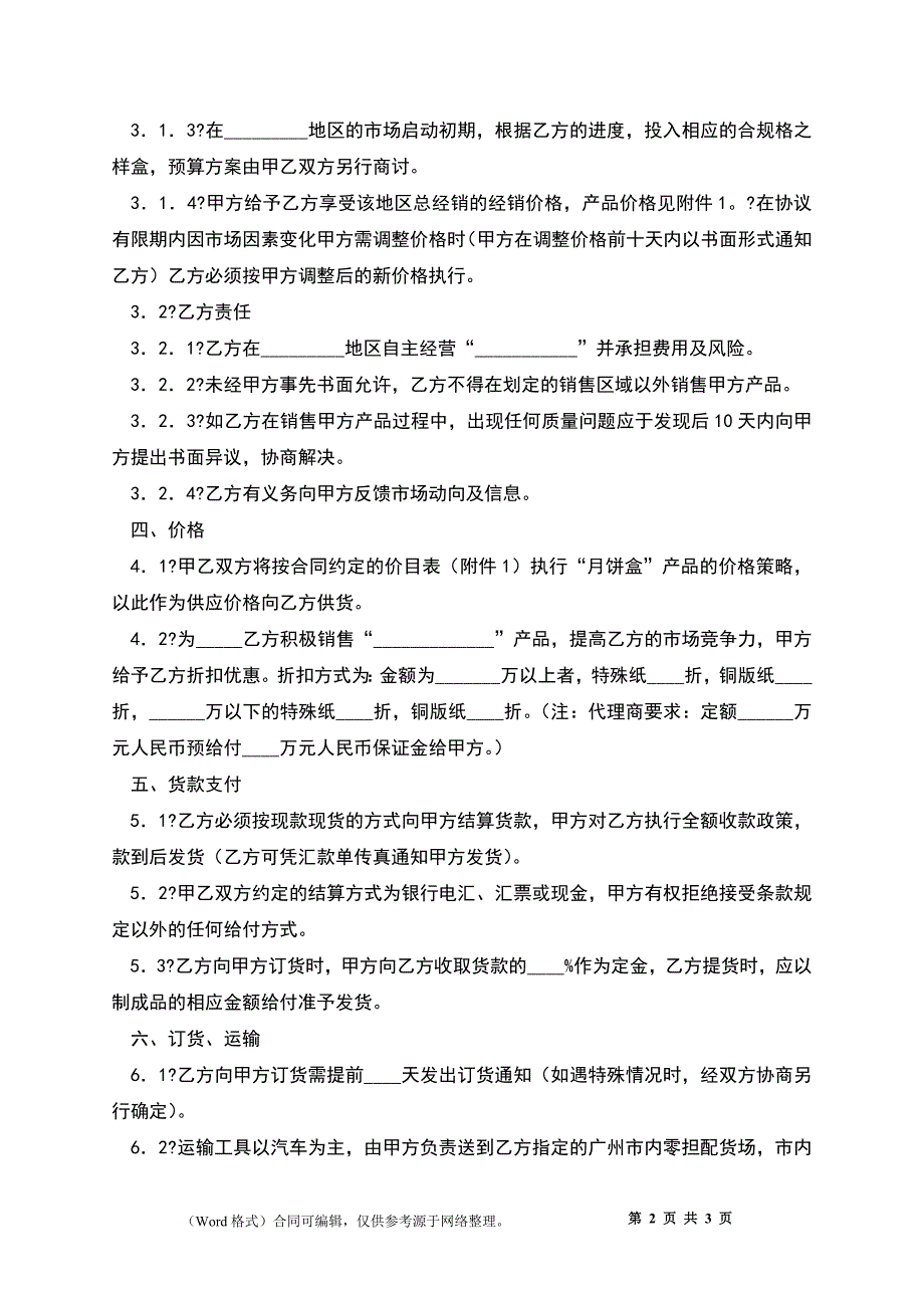 产品经销合同详细版样本_第2页