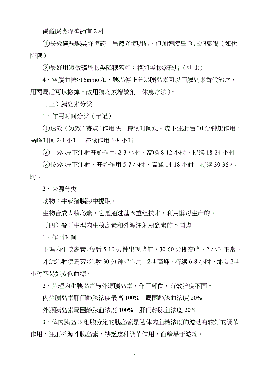 2型糖尿病的临床用药原则hgo_第3页