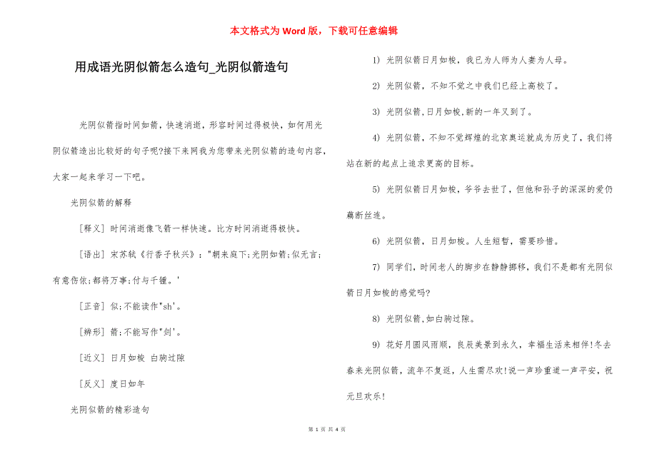 用成语光阴似箭怎么造句_光阴似箭造句.docx_第1页