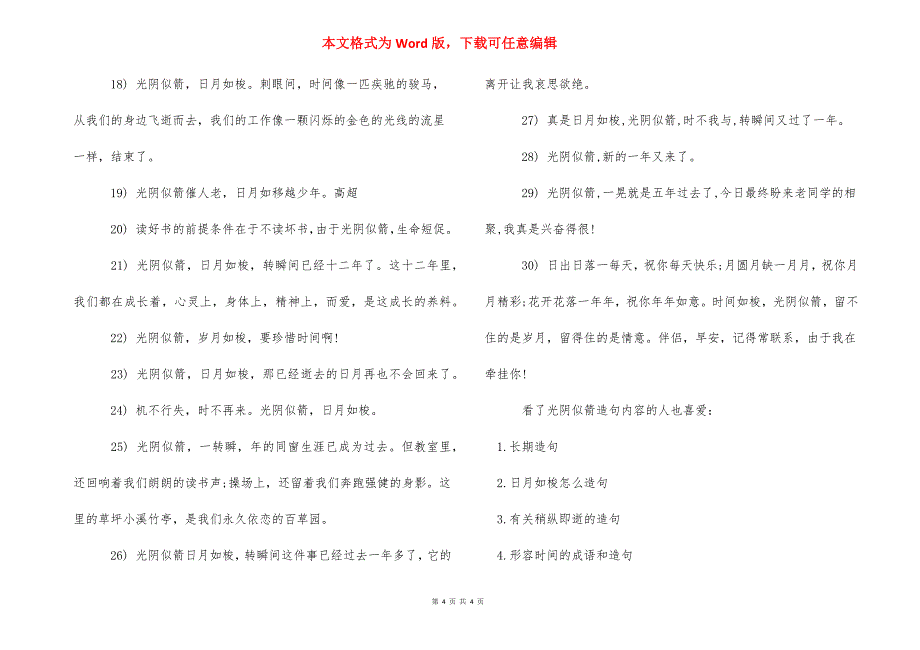 用成语光阴似箭怎么造句_光阴似箭造句.docx_第4页