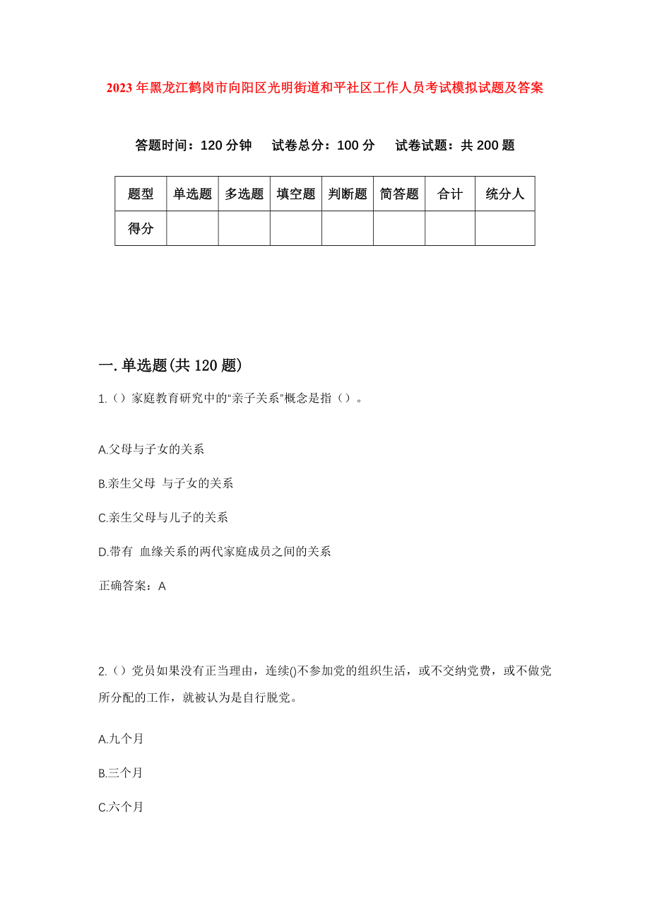 2023年黑龙江鹤岗市向阳区光明街道和平社区工作人员考试模拟试题及答案_第1页