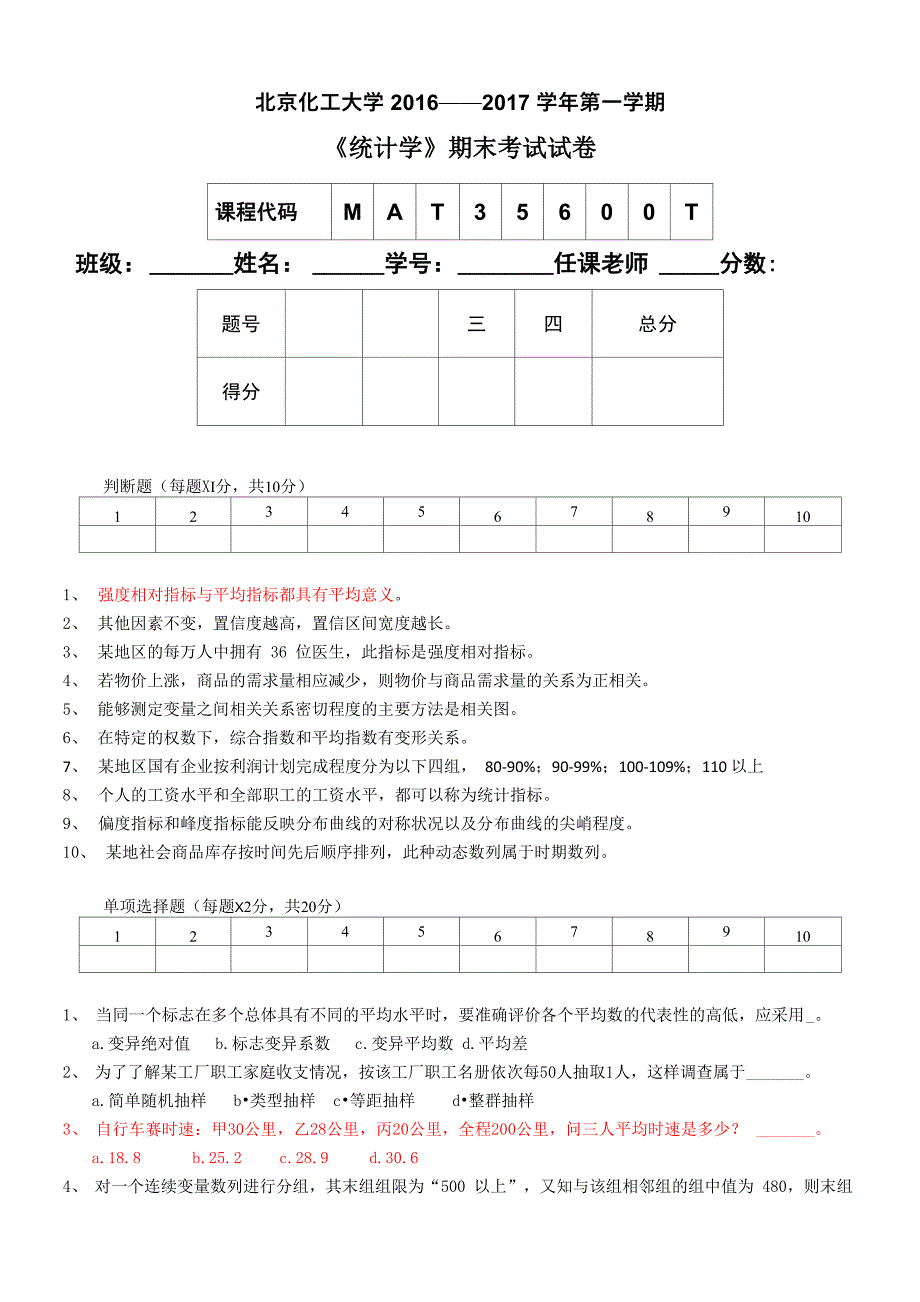 统计学考试卷_第1页