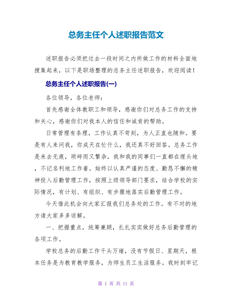 总务主任个人述职报告范文_第1页