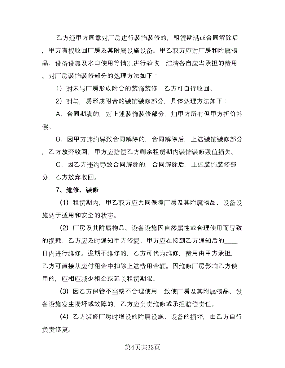 企业厂房租赁合同经典版（九篇）.doc_第4页