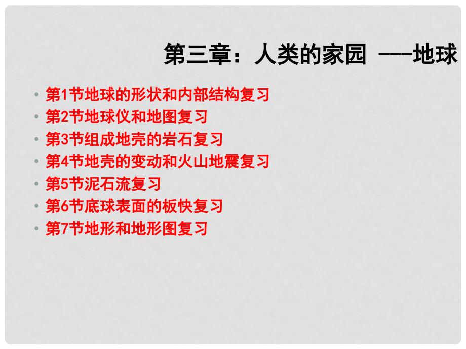 七年级科学上册 第三章《人类的家园—地球》复习课件 浙教版_第1页