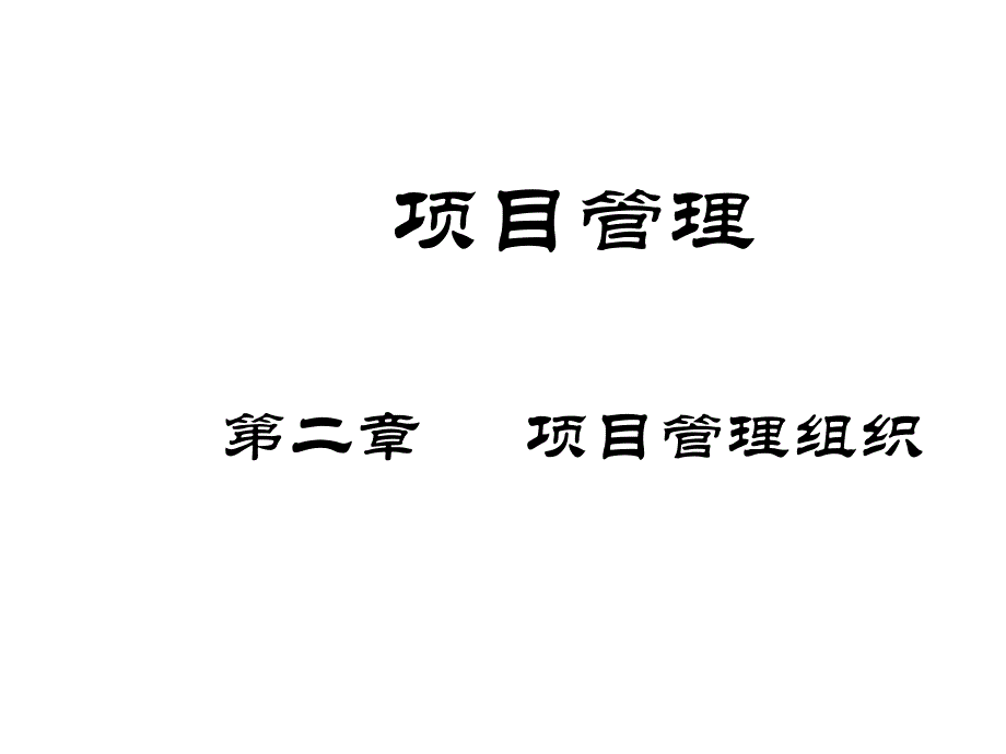 第23章项目组织与项目经理_第1页