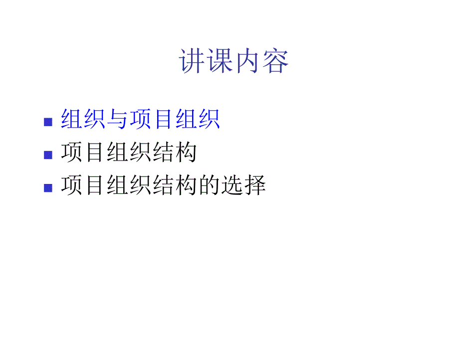 第23章项目组织与项目经理_第2页