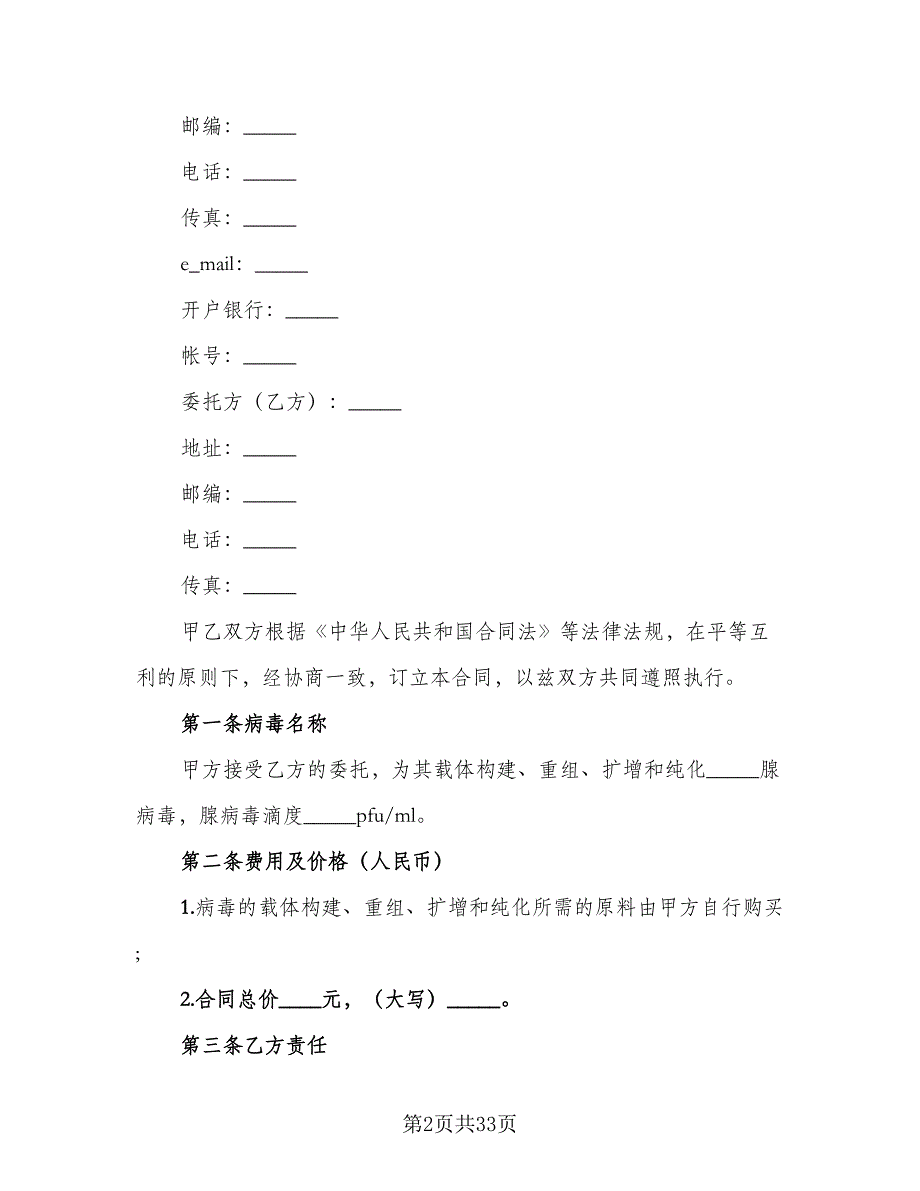 个人技术服务合同模板（9篇）.doc_第2页