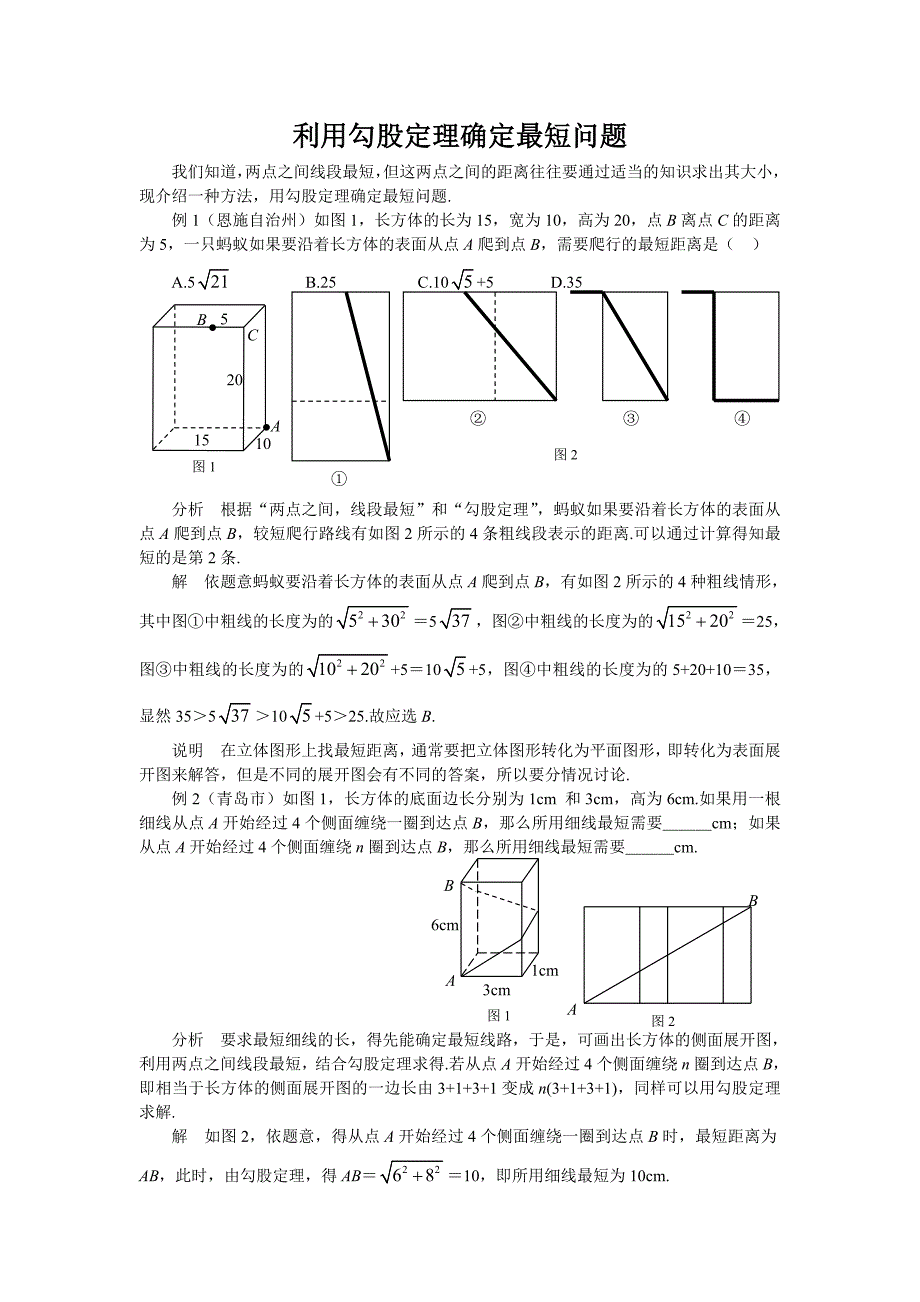 利用勾股定理确定最短问题.doc_第1页