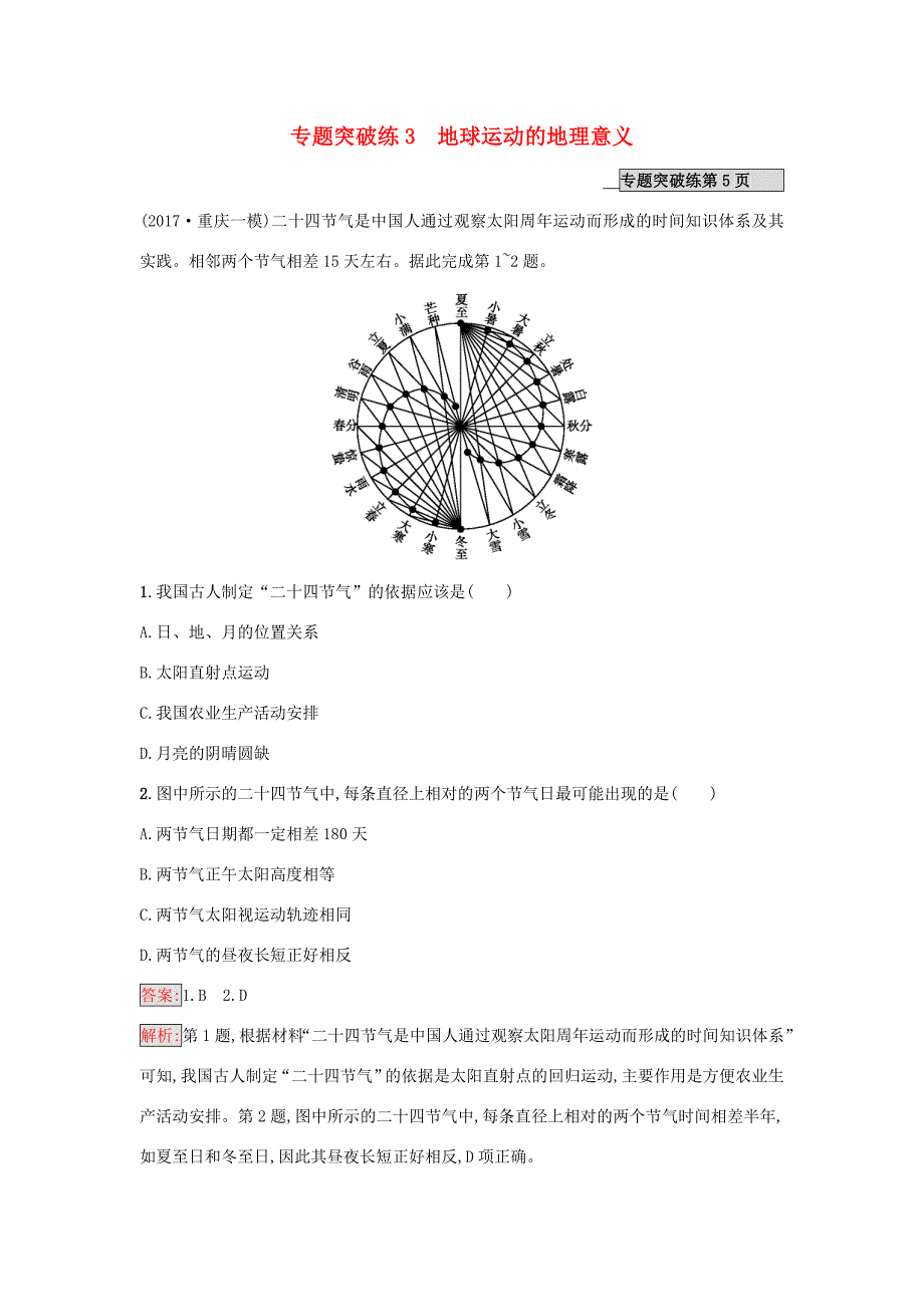 （课标版）高考地理二轮复习 专题突破练3 地球运动的地理意义 新人教版-新人教版高三全册地理试题_第1页