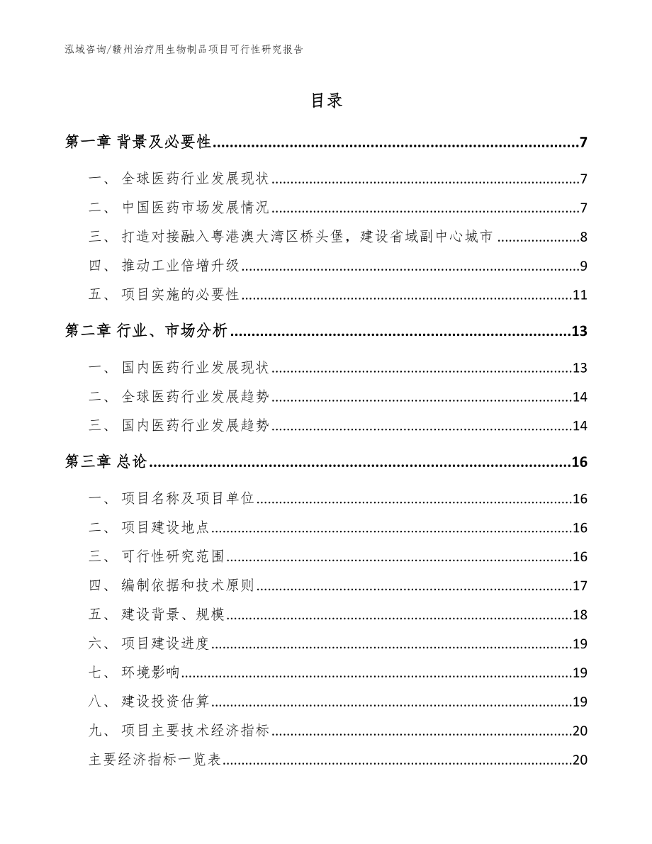 赣州治疗用生物制品项目可行性研究报告_参考模板_第1页