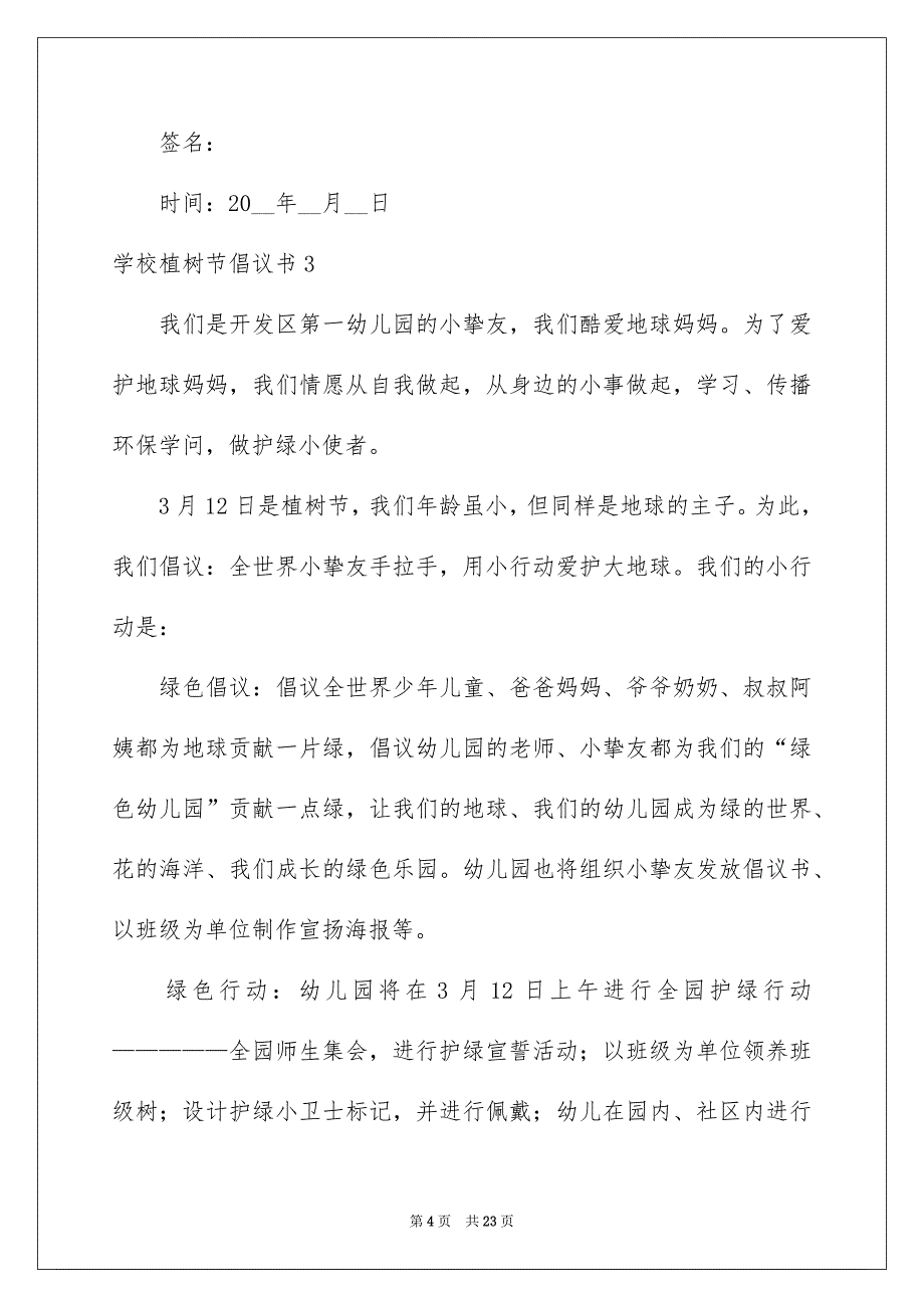 学校植树节倡议书_第4页