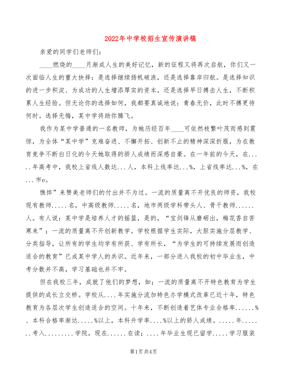 2022年中学校招生宣传演讲稿_第1页