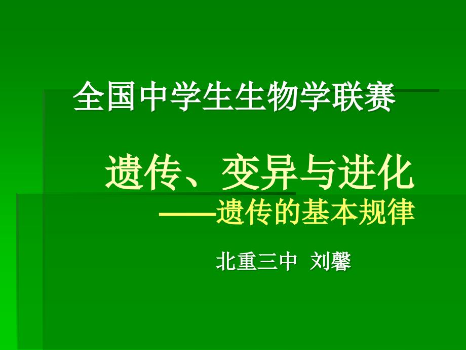 遗传的基本规律_第1页