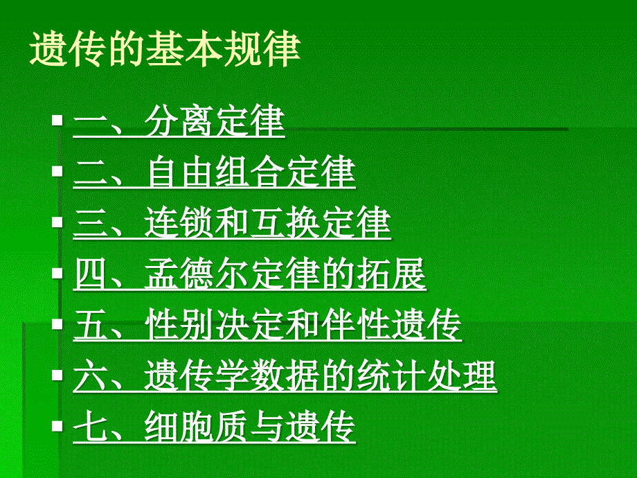 遗传的基本规律_第2页