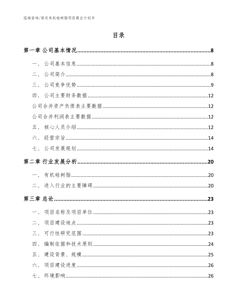 保定有机硅树脂项目商业计划书（模板范文）_第2页