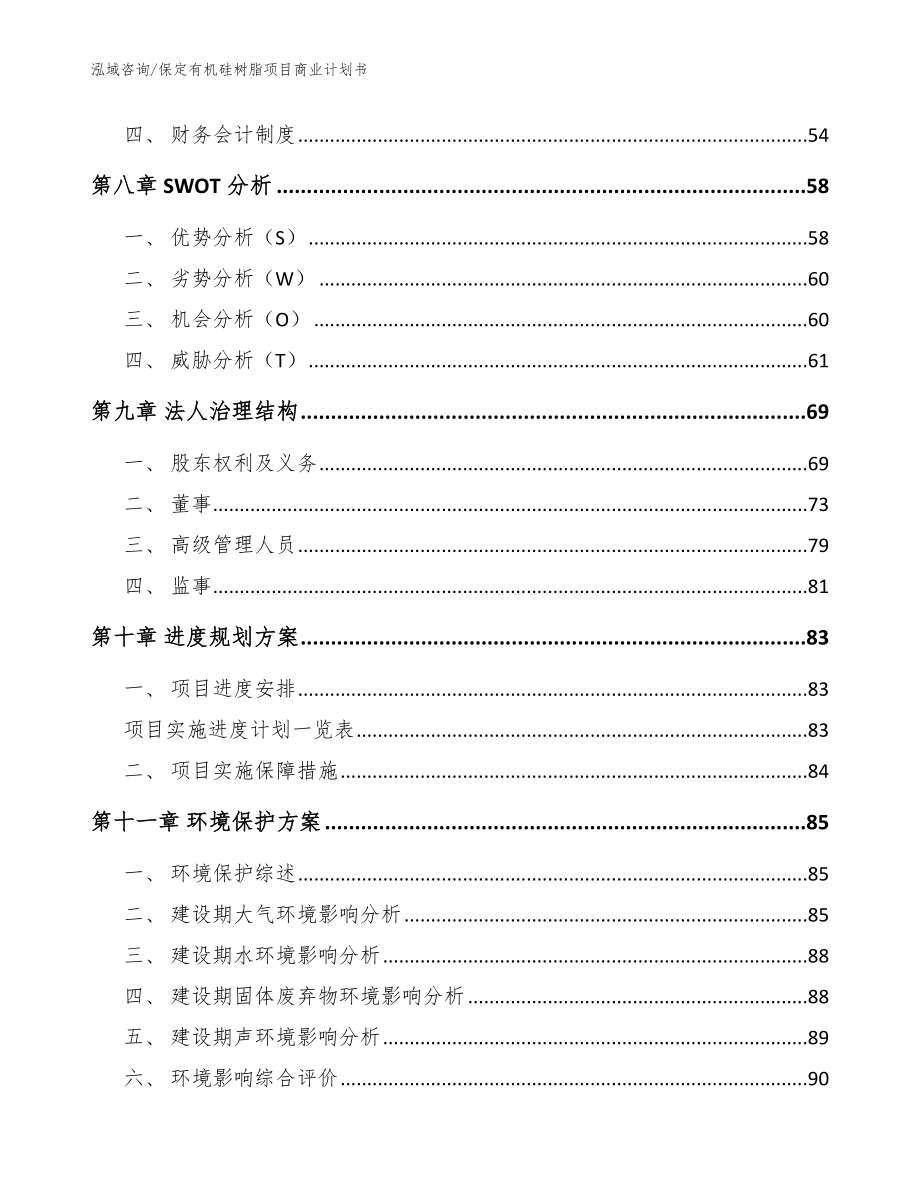 保定有机硅树脂项目商业计划书（模板范文）_第4页