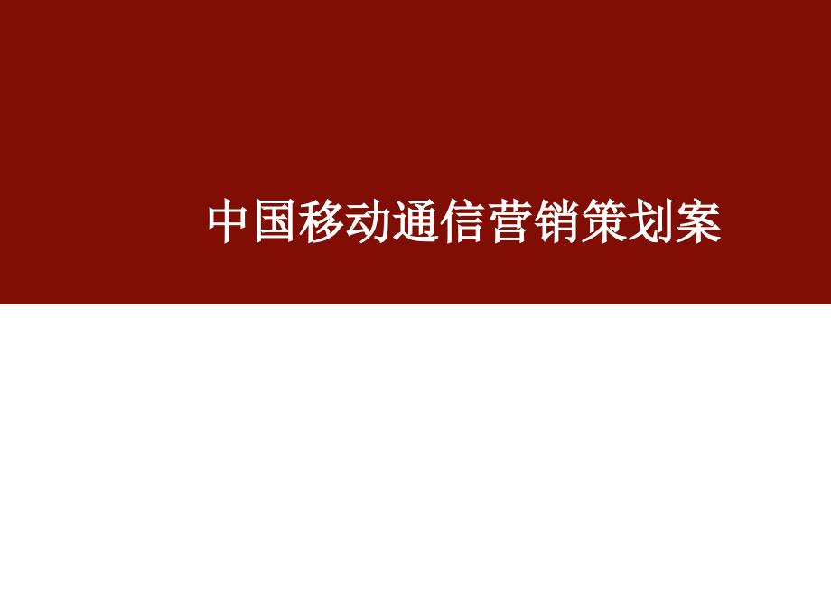 移动通信营销策划案.ppt_第1页