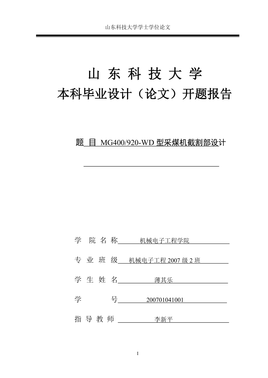 采煤机截割部设计毕业设计论文_第1页