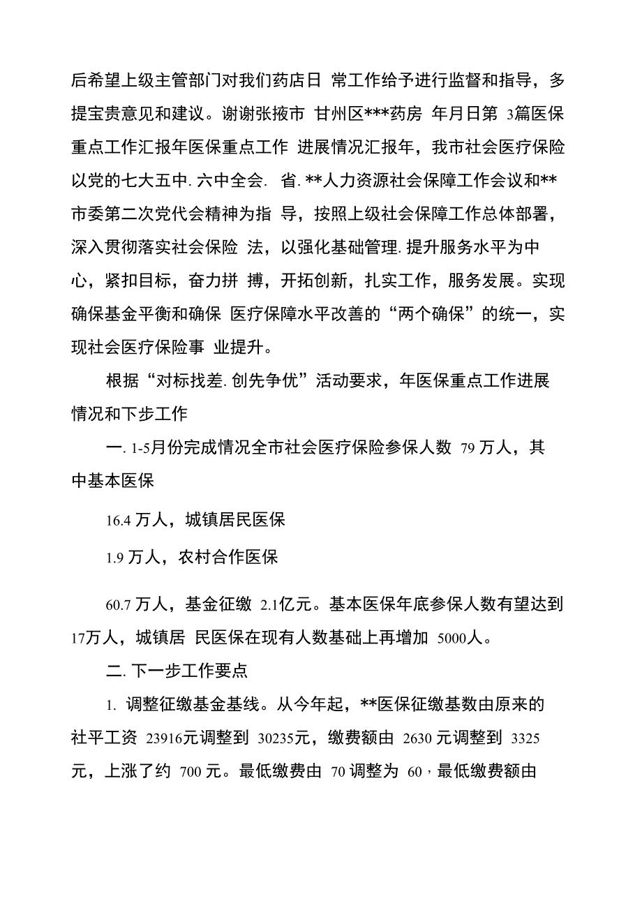 医保工作汇报题目(共10篇)_第3页