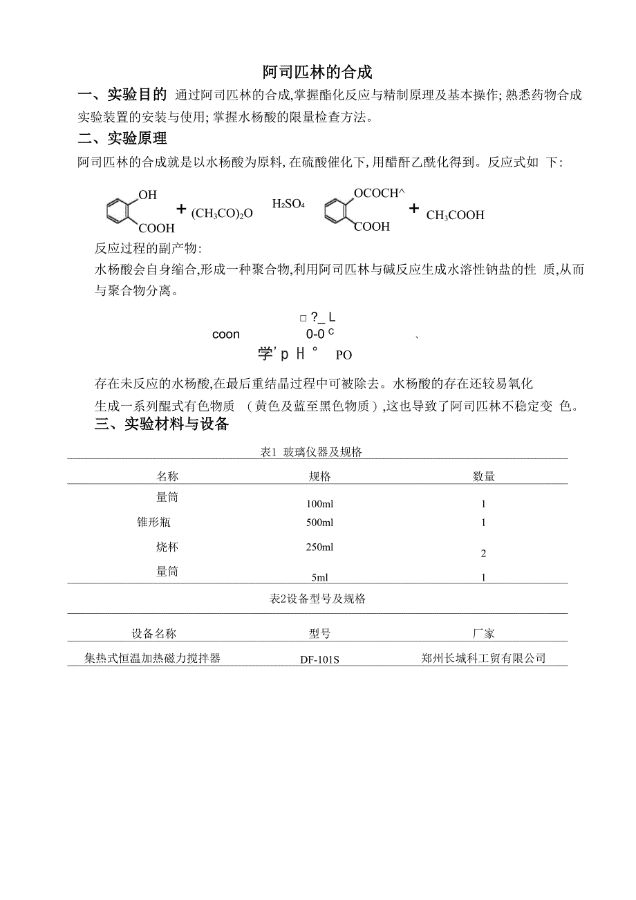 实验报告 阿司匹林的合成_第1页