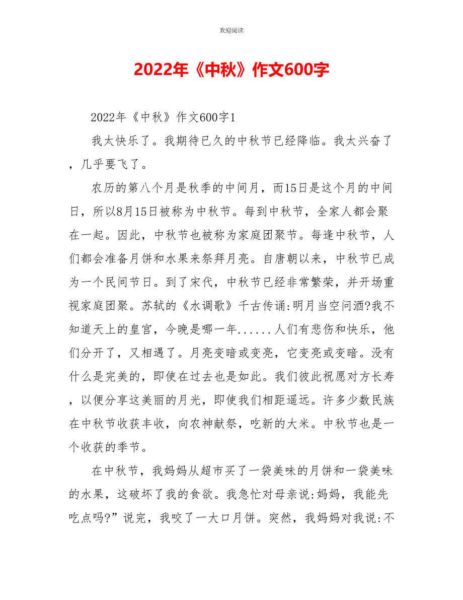 2022年《中秋》作文600字_第1页