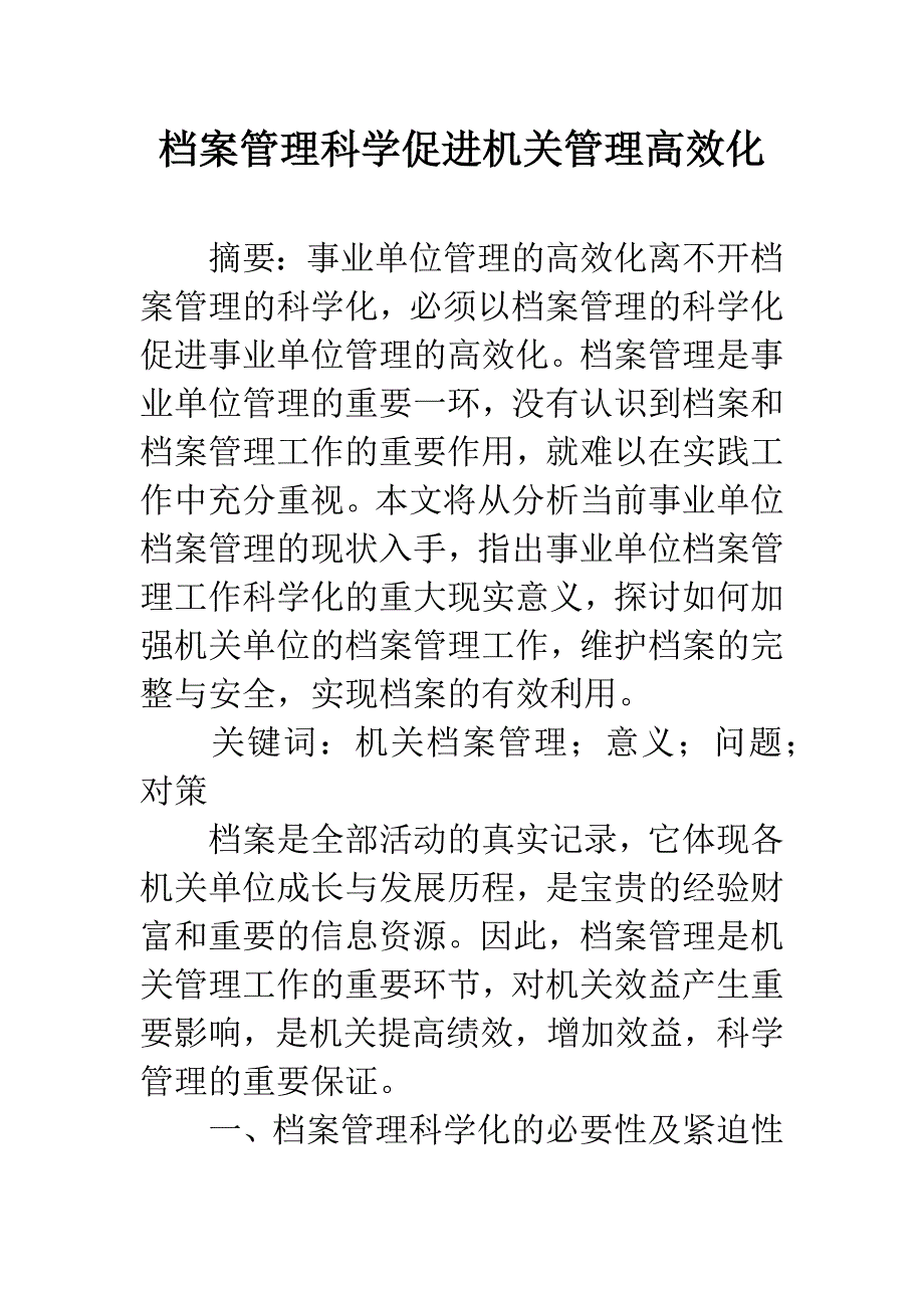 档案管理科学促进机关管理高效化.docx_第1页