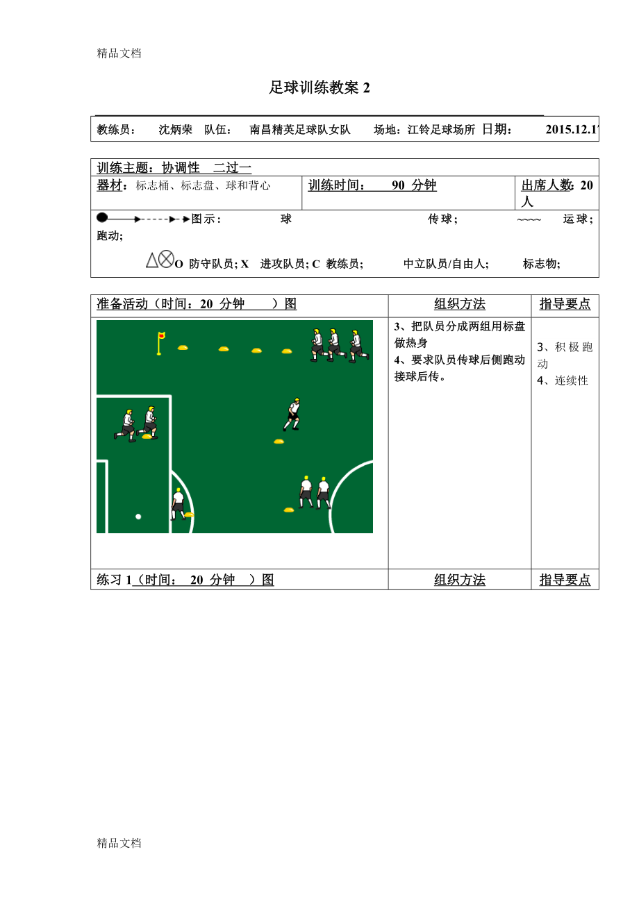 最新足球训练教案_第4页