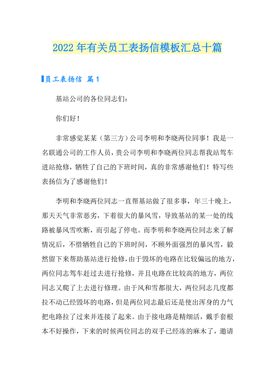 2022年有关员工表扬信模板汇总十篇_第1页