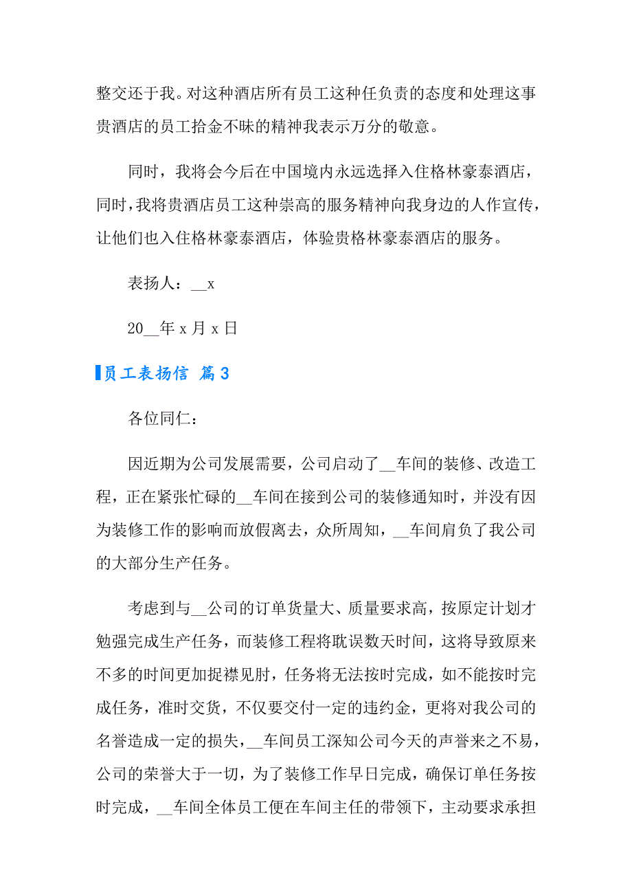 2022年有关员工表扬信模板汇总十篇_第3页