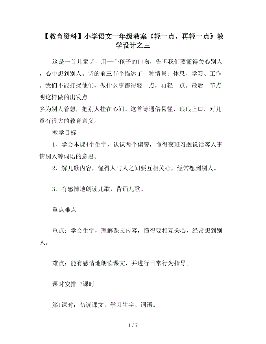 【教育资料】小学语文一年级教案《轻一点-再轻一点》教学设计之三.doc_第1页