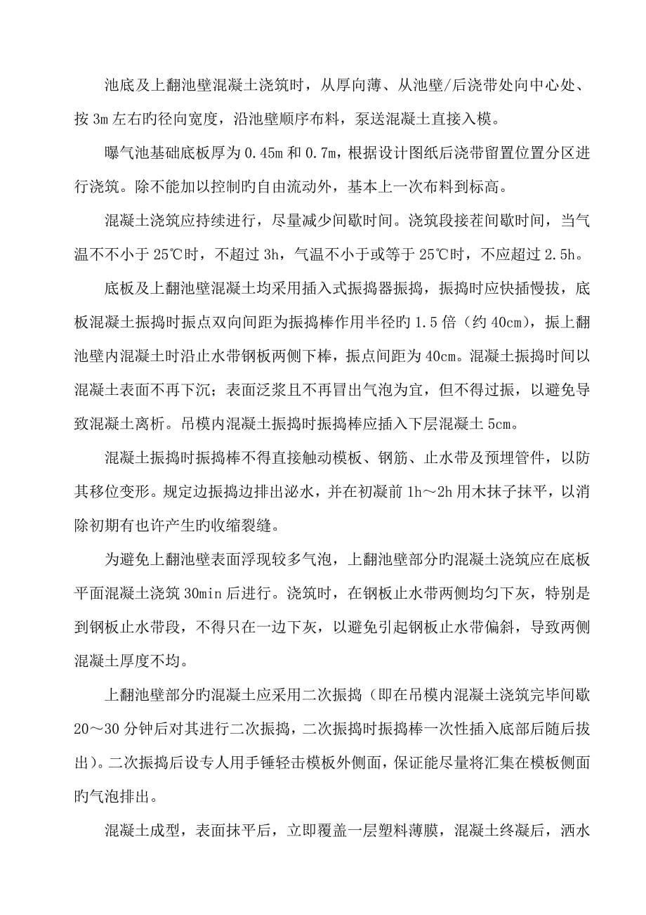 污水处理关键工程专题方案系列混凝土综合施工专题方案_第5页