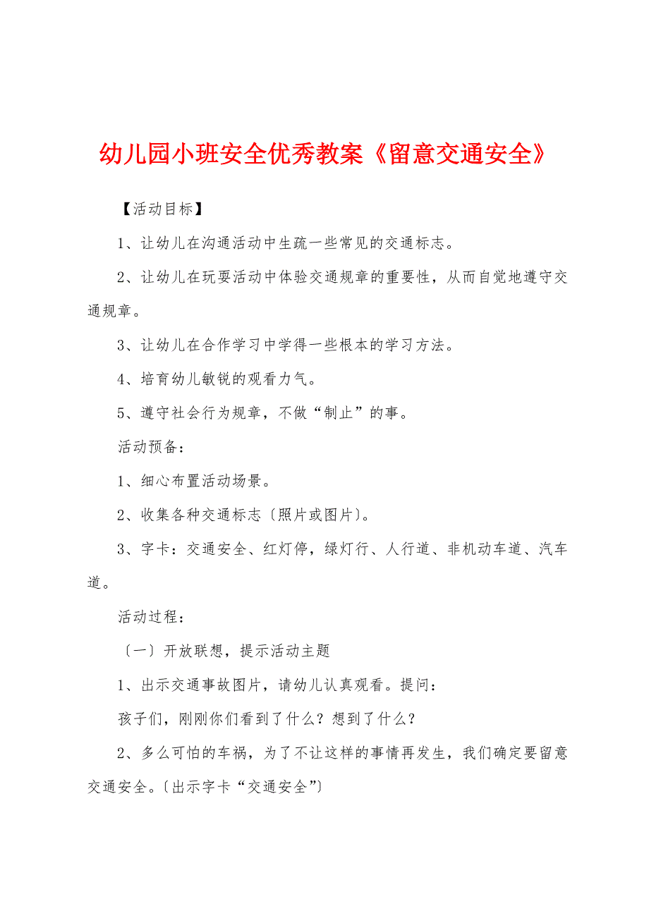 幼儿园小班安全优秀教案《注意交通安全》.docx_第1页