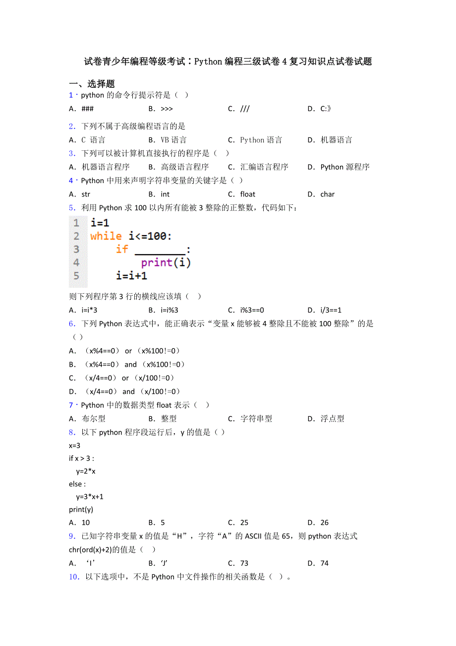 试卷青少年编程等级考试∶Python编程三级试卷4复习知识点试卷试题.doc_第1页