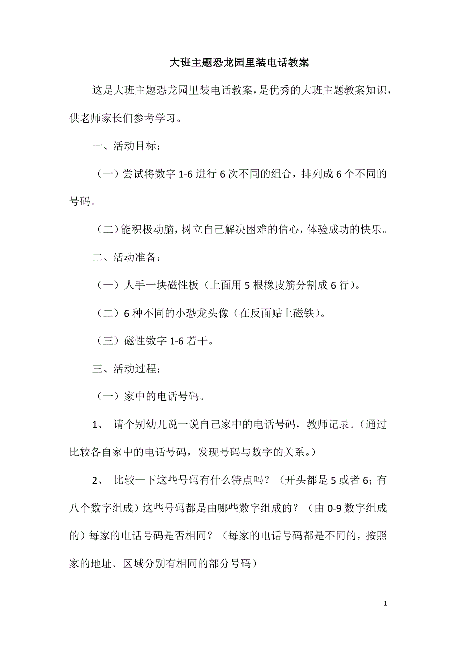 大班主题恐龙园里装电话教案_第1页