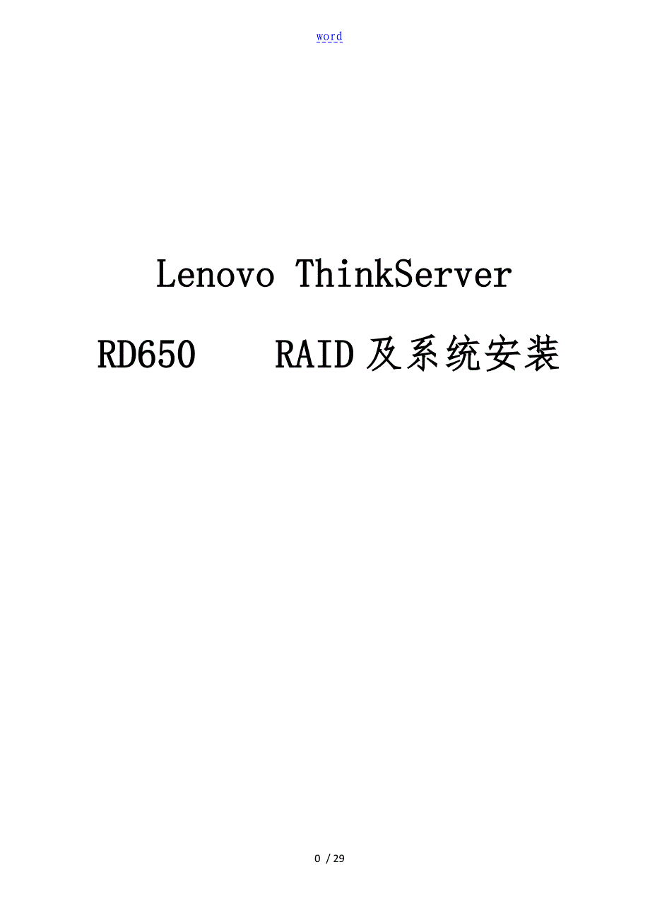 ThinkServer-RD650-RAID及系统安装_第1页