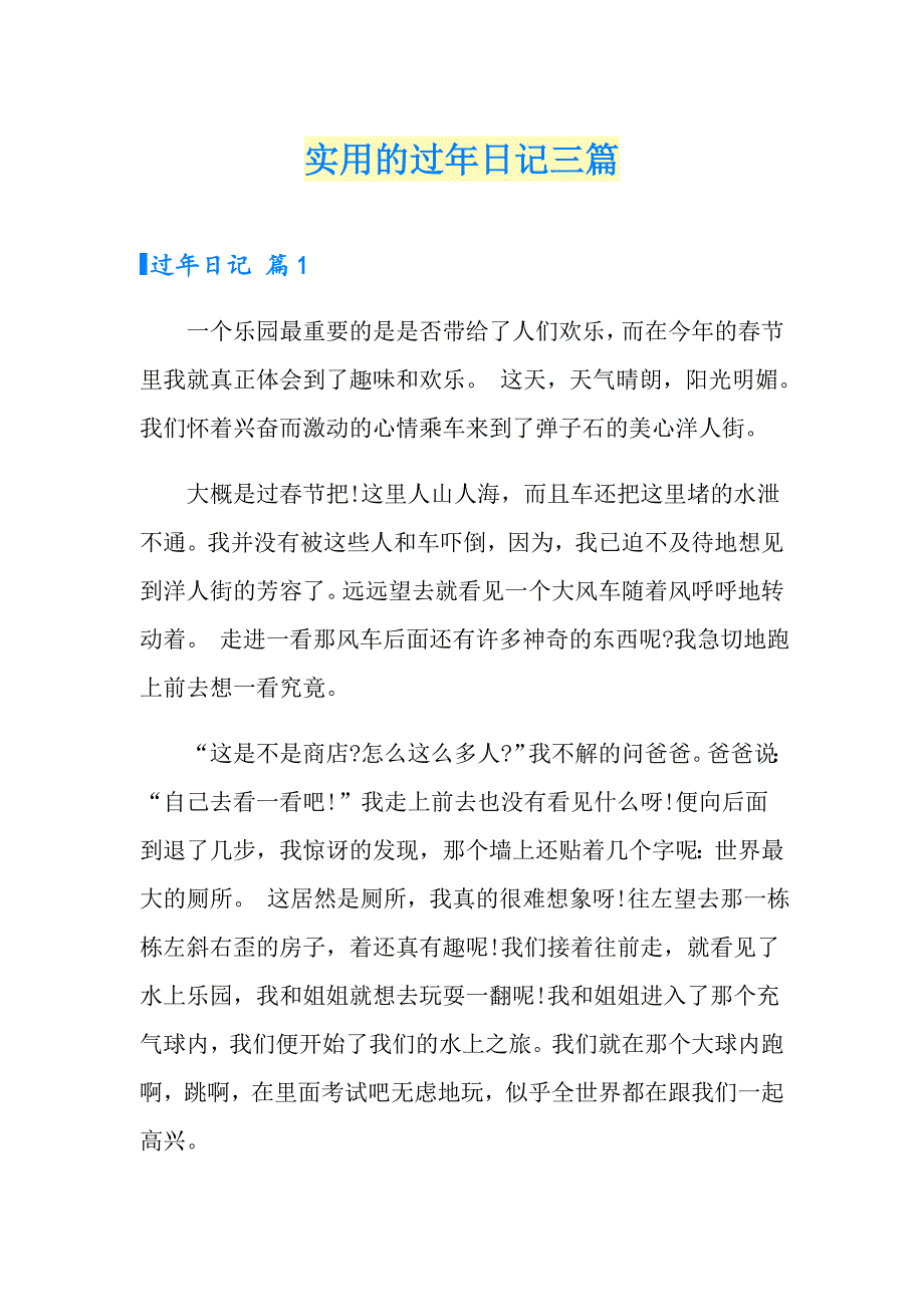 实用的过年日记三篇_第1页